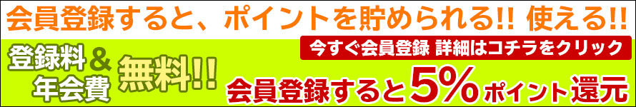 会員登録するとポイントが貯められます