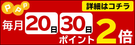 毎月20日30日ポイント２倍