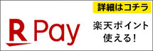 楽天pay