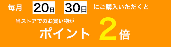 20日と３０日はポイント２倍