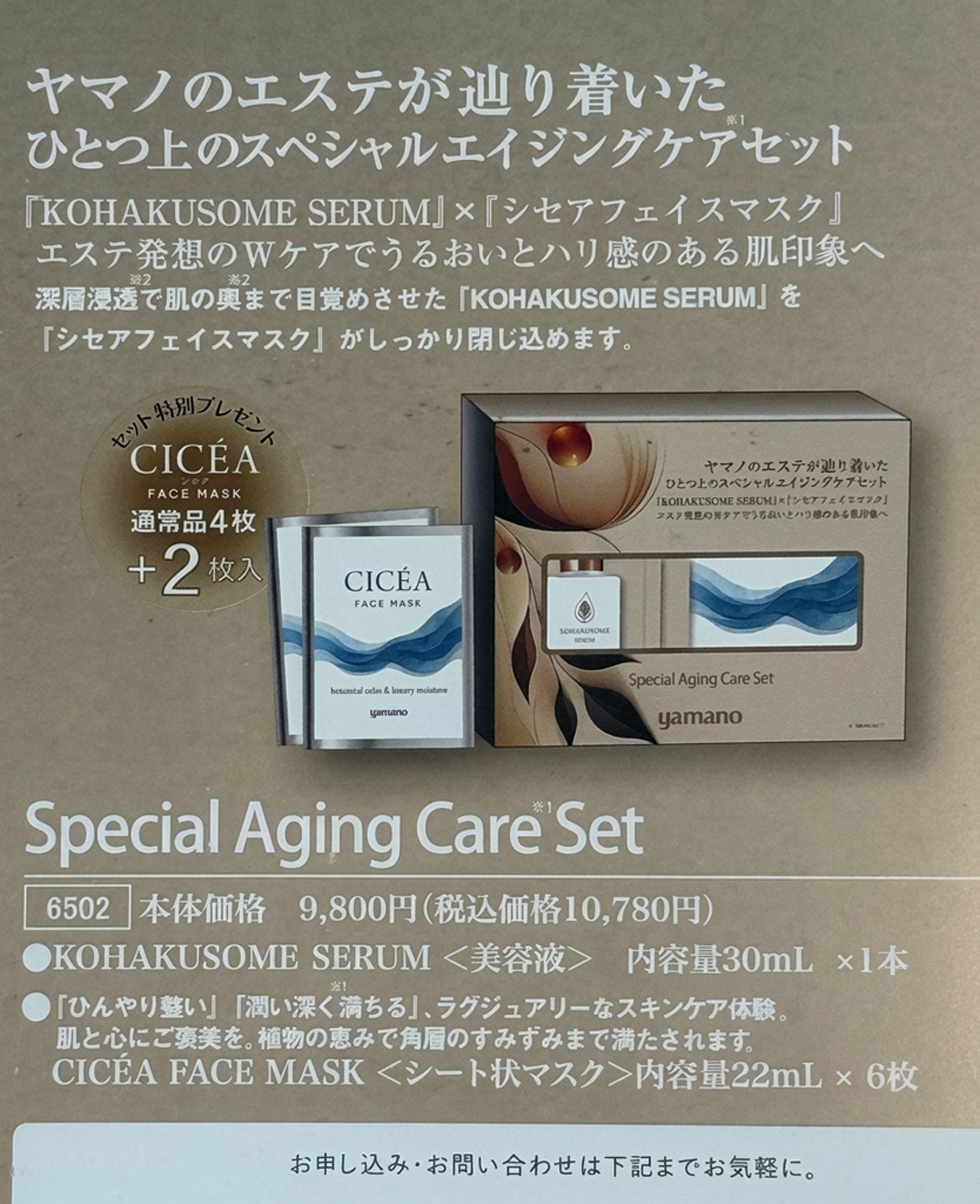 『KOHAKUSOME SERUM』×『シセアフェイスマスク』