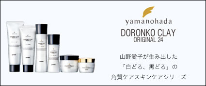 山野愛子どろんこ美容 公式 オンラインショップ ヤマノ yamano 化粧品 通販