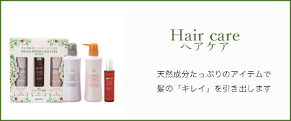 ヘアケア