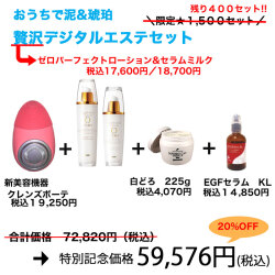 おうちで泥 &琥珀 贅沢デジタルエステセット