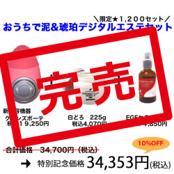 おうちで泥 &琥珀デジタルエステセット