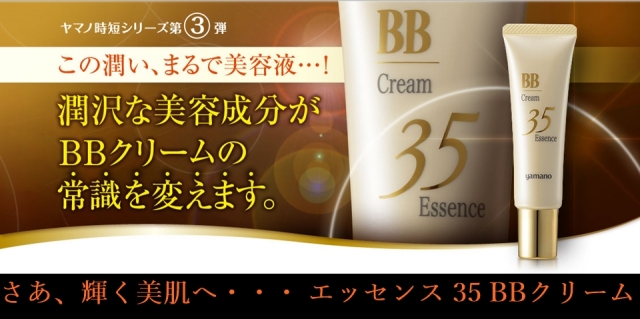 1500円 【期間限定】 山野愛子 yamano エッセンス35 BBクリーム 2本