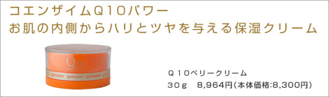 Q10ベリークリーム