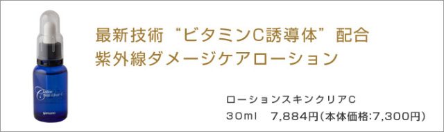 yamano(ヤマノ) 山野愛子 ローションスキンクリアC 30ml