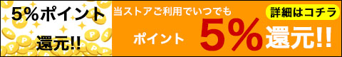 当ストア利用で5％ポイント還元